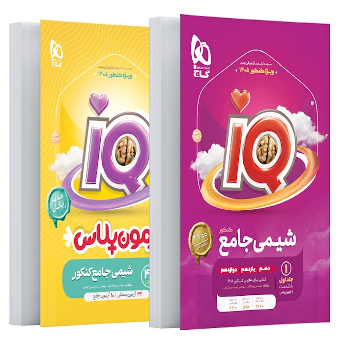 شیمی جامع آی کیو IQ گاج (جلد اول) سال چاپ 1405