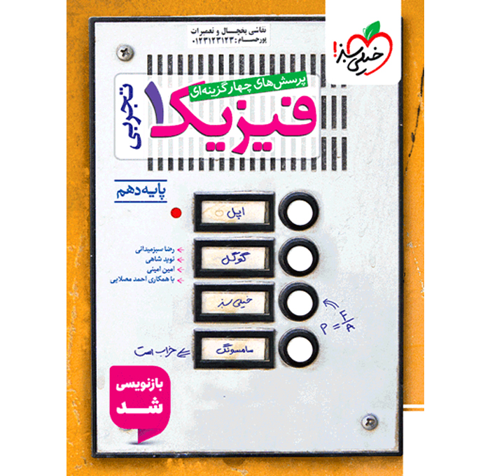 تست فیزیک دهم تجربی خیلی سبز سال چاپ 1405